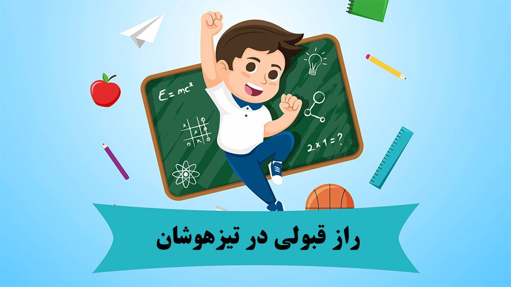 آیا شرکت در کلاس‌های خصوصی برای قبولی در تیزهوشان ضروری است؟