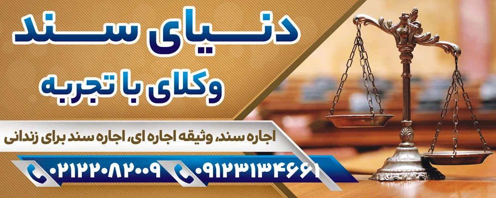 تفاوت های سند ملکی رهنی و اجاره ای | راهنمای جامع اسناد ملکی و نحوه استفاده تفاوت های سند ملکی رهنی و اجاره ای | راهنمای جامع اسناد ملکی و نحوه استفاده