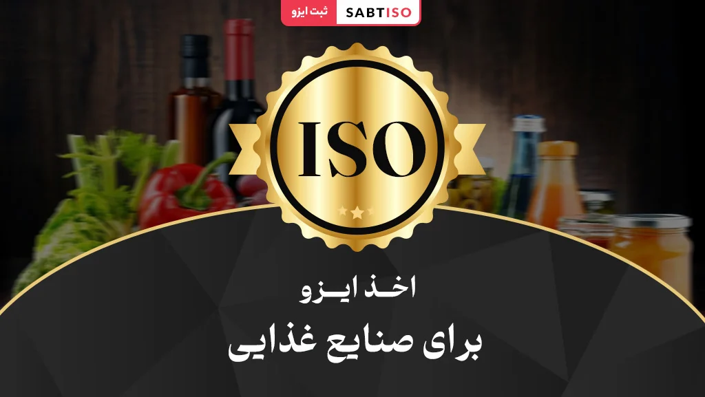 اخذ ایزو برای صنایع غذایی چگونه است؟