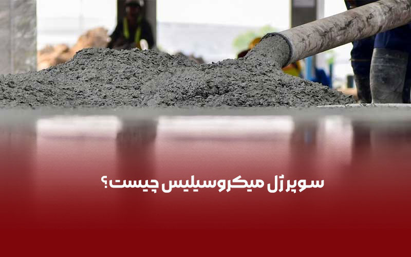 سوپر ژل میکروسیلیس و تاثیر فوق العاده آن در پروژه های عمرانی!