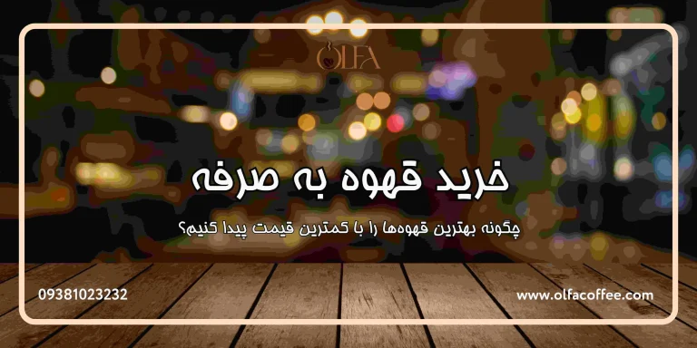 خرید قهوه به صرفه: چگونه بهترین قهوه ها را با کمترین قیمت پیدا کنیم؟
