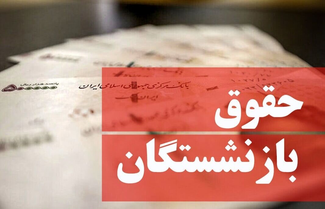 ماه پر پول برای بازنشستگان از راه رسید/ حقوق بازنشستگان در بهمن ۱۴۰۳ چقدر افزایش می‌یابد؟