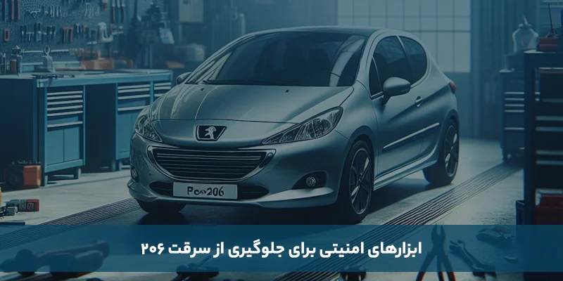 معرفی بهترین ابزارهای امنیتی برای خودرو 206
