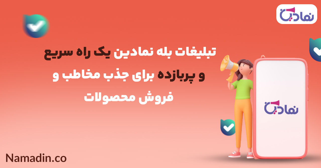 تبلیغات در بله یا اینستاگرام؟ کدام یک برای کسب وکارتان سودآورتر است؟