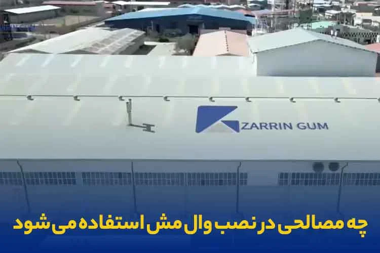 مصالح مورد استفاده در انجام مش فایبرگلاس