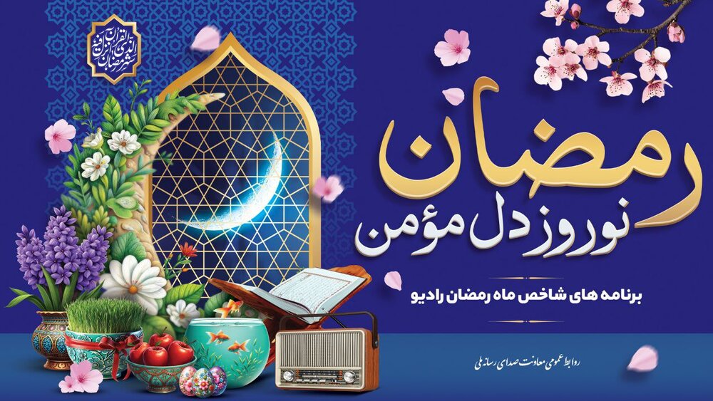 ویژه برنامه‌هایی برای رادیو در ماه مبارک رمضان