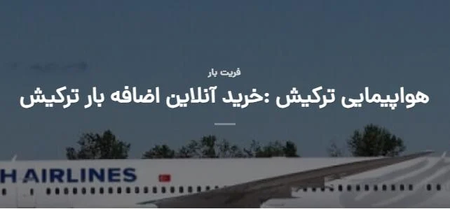 ترکیش ایر برای فریت بار تورنتو: انواع بارنامه هوایی و راهکارهای مقرون به صرفه برای ارسال بار
