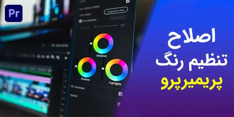آموزش اصلاح رنگ در پریمیر