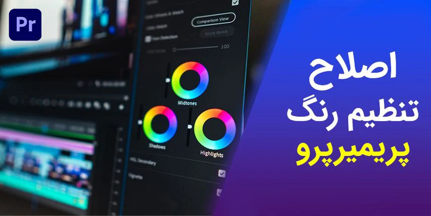 آموزش اصلاح رنگ در پریمیر
