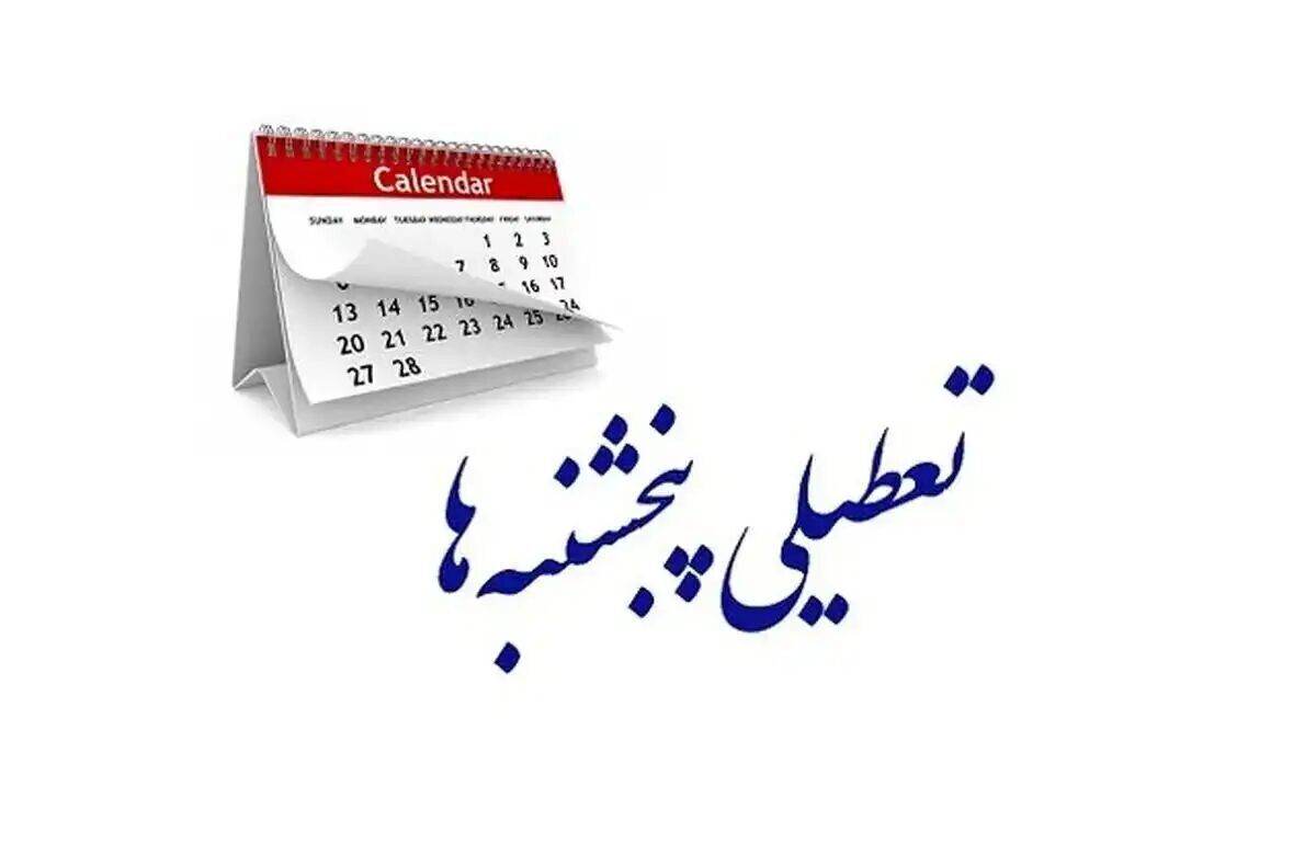 استان یزد پنجشنبه ها تعطیل شد استان یزد پنجشنبهها تعطیل شد