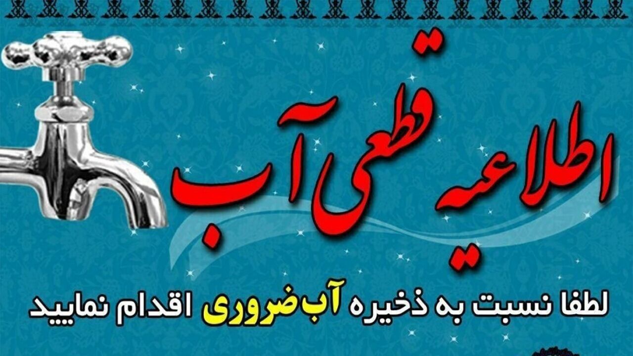 آب برخی مناطق ایلام قطع می شود آب برخی مناطق ایلام قطع میشود