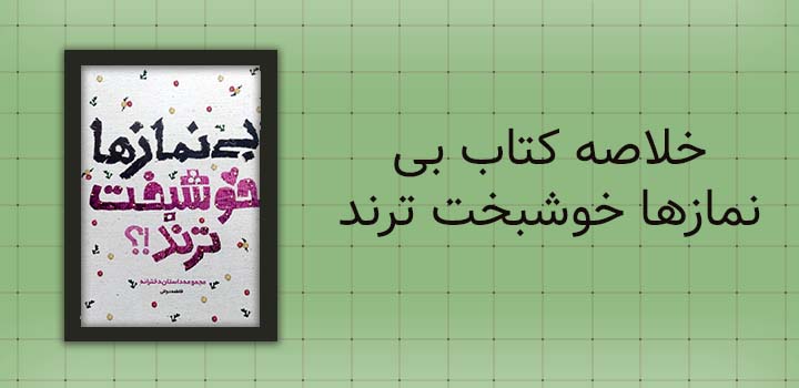 خلاصه کتاب بی نمازها خوشبخت ترند