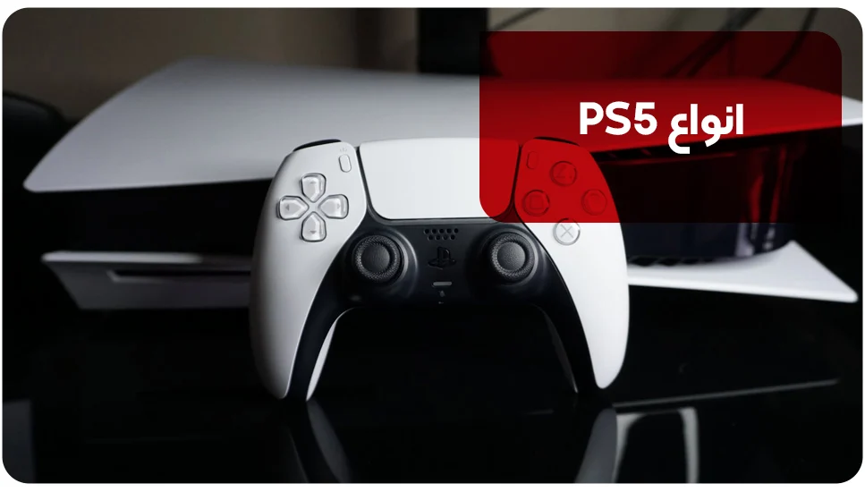 انواع PS5
