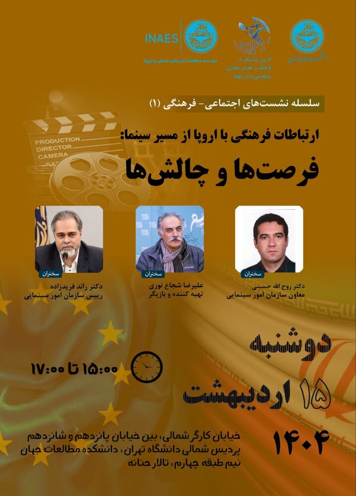نشست «ارتباطات فرهنگی با اروپا از مسیر سینما: فرصت ها و چالش ها» برگزار می شود نشست «ارتباطات فرهنگی با اروپا از مسیر سینما: فرصتها و چالشها» برگزار میشود