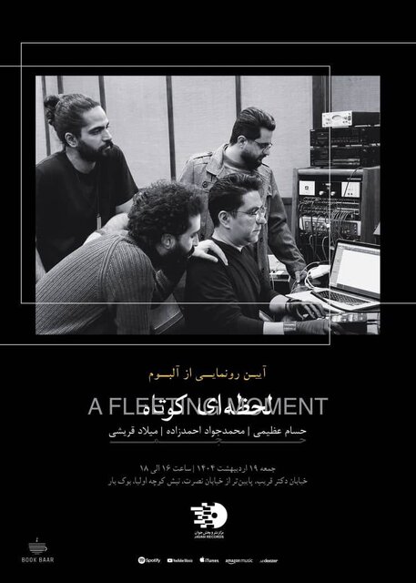 موسیقی «لحظه ای کوتاه» رونمایی می شود موسیقی «لحظهای کوتاه» رونمایی میشود
