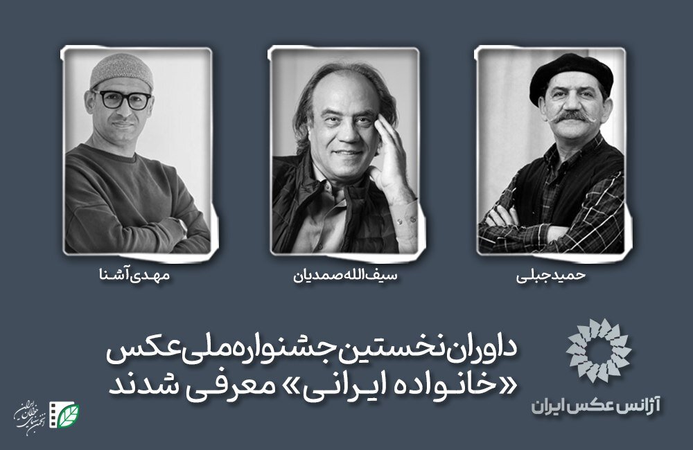 حمید جبلی و سیف الله صمدیان داور یک جشنواره عکاسی حمید جبلی و سیفالله صمدیان داور یک جشنواره عکاسی