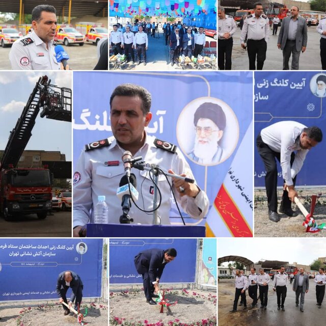 آغاز ساخت بزرگترین و مجهزترین ستاد فرماندهی آتش نشانی خاورمیانه در تهران آغاز ساخت بزرگترین و مجهزترین ستاد فرماندهی آتشنشانی خاورمیانه در تهران
