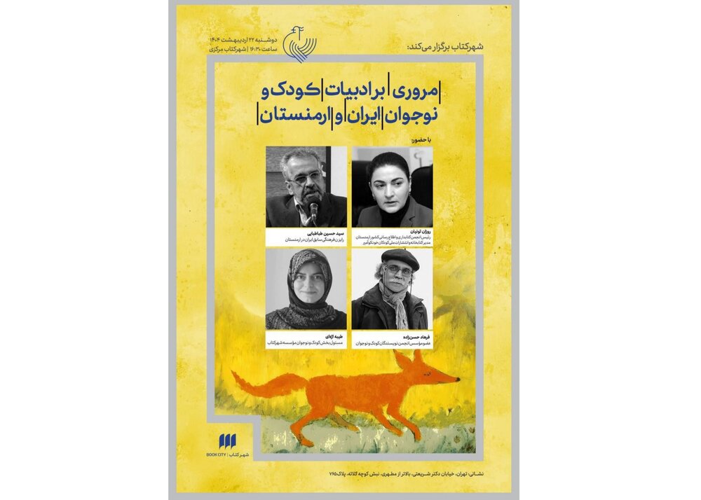 مروری بر ادبیات کودک و نوجوان ایران و ارمنستان مروری بر ادبیات کودک و نوجوان ایران و ارمنستان