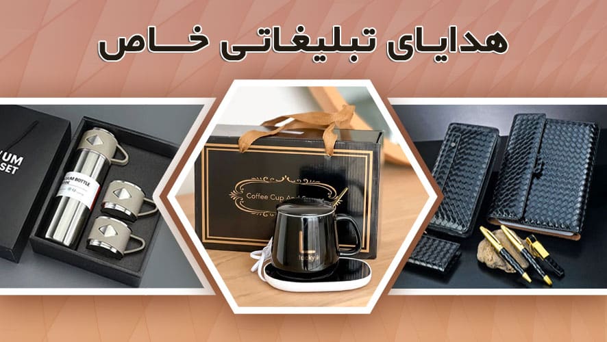 چگونه با هدایای تبلیغاتی فروش خود را افزایش دهیم؟ چگونه با هدایای تبلیغاتی فروش خود را افزایش دهیم؟