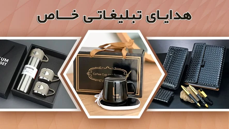 چگونه با هدایای تبلیغاتی فروش خود را افزایش دهیم؟