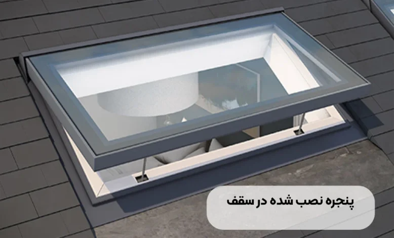 پنجره نصب شده در سقف: راهنمای جامع انتخاب و نصب + جدول قیمت