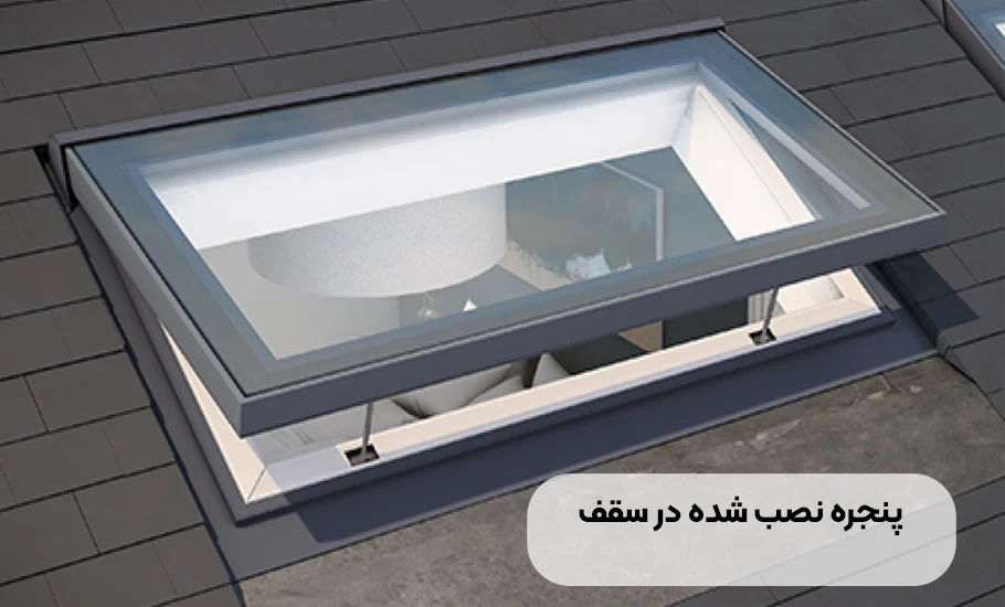 پنجره نصب شده در سقف: راهنمای جامع انتخاب و نصب + جدول قیمت