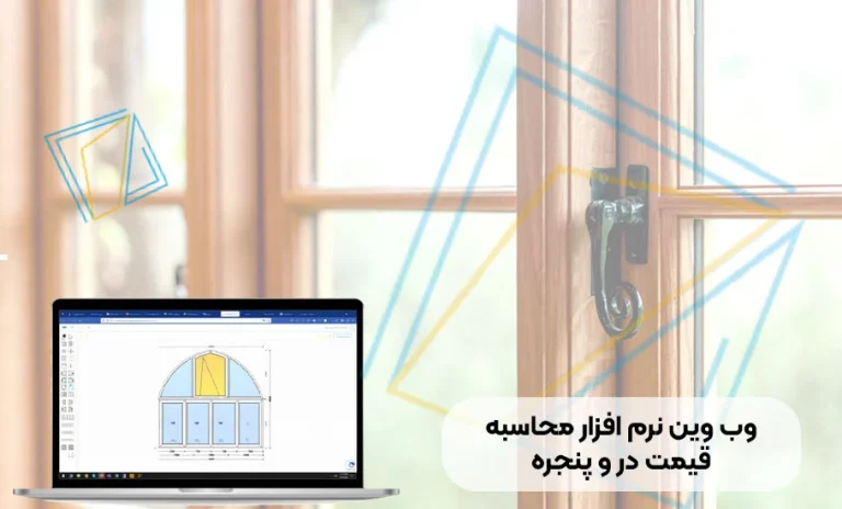 نرم افزار محاسبه قیمت درب و پنجره UPVC: راهنمای جامع و انتخاب