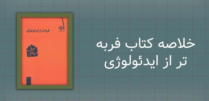 خلاصه کتاب فربه تر از ایدئولوژی