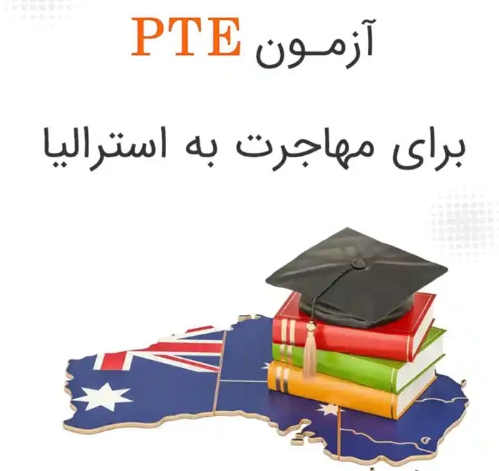 آزمون pte برای استرالیا