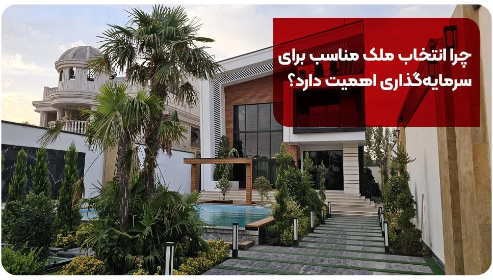 چرا انتخاب ملک مناسب برای سرمایه&zwnj;گذاری اهمیت دارد؟