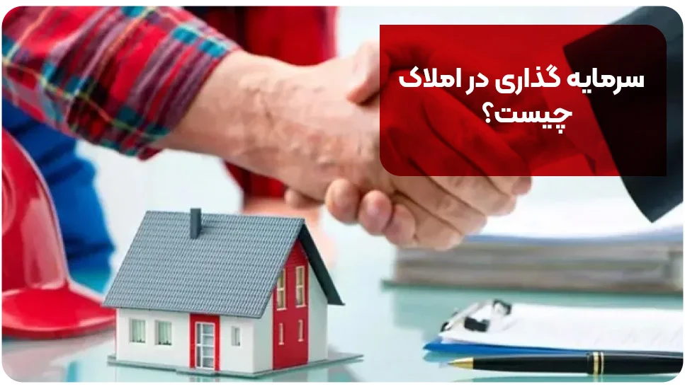سرمایه&zwnj;گذاری در املاک چیست؟