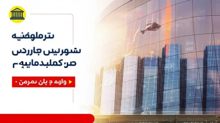 قیمت سهام بانک دی ایثارگران ۱۴۰۰: راهنمای استعلام و ارزش