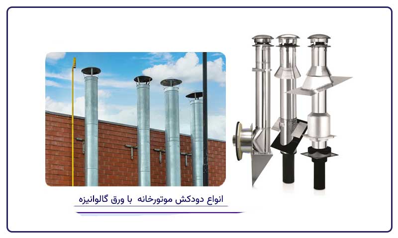 استاندارد و عایق دودکش موتورخانه ساختمان چگونه است و عوامل ایمنی آتش نشانی آن کدامند؟