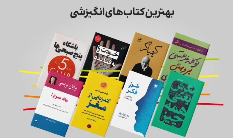 چرا کتاب‌های انگیزشی در بازار نشر ایران رکورد می‌شکنند؟