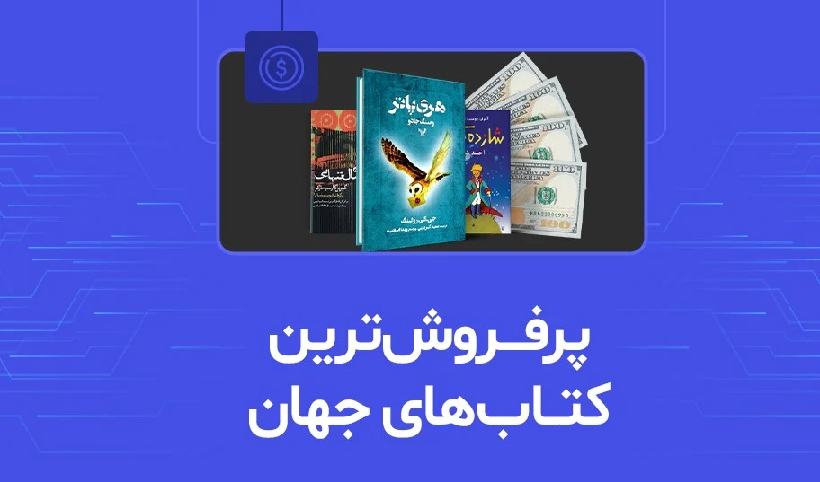 کتاب‌های پرفروش جهان در قرن بیستم میلادی