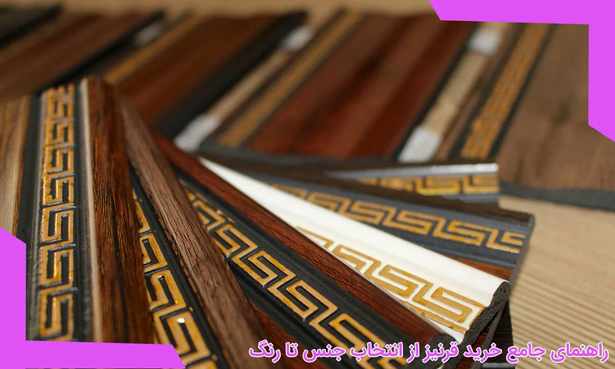 راهنمای جامع خرید قرنیز از انتخاب جنس تا رنگ
