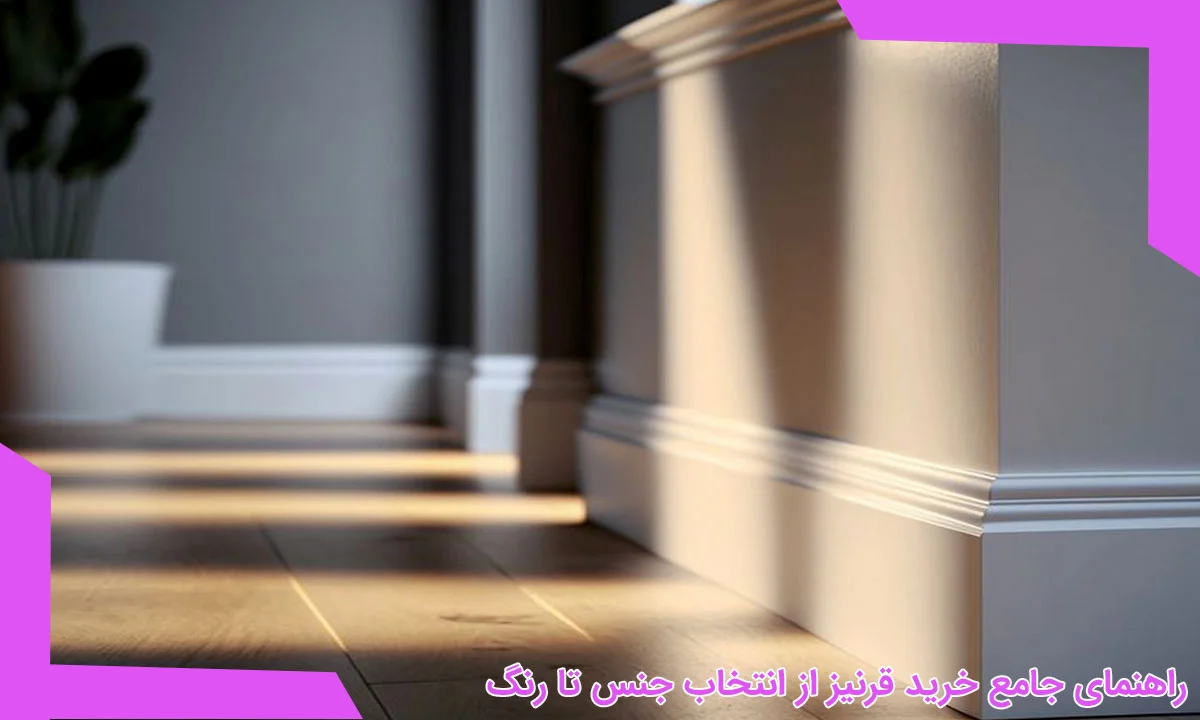 راهنمای جامع خرید قرنیز از انتخاب جنس تا رنگ