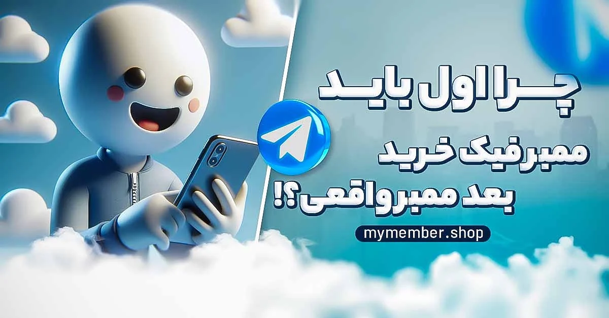 چگونه ممبر فیک تلگرام بزنیم؟ آموزش گام به گام زدن ممبر فیک برای کانال های تلگرامی