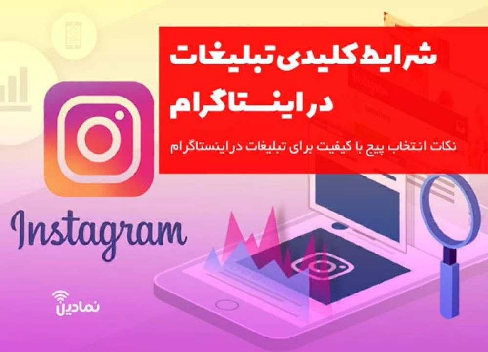 تبلیغات در بله یا اینستاگرام؟ کدام یک برای کسب وکارتان سودآورتر است؟ تبلیغات در بله یا اینستاگرام؟ کدام یک برای کسب وکارتان سودآورتر است؟