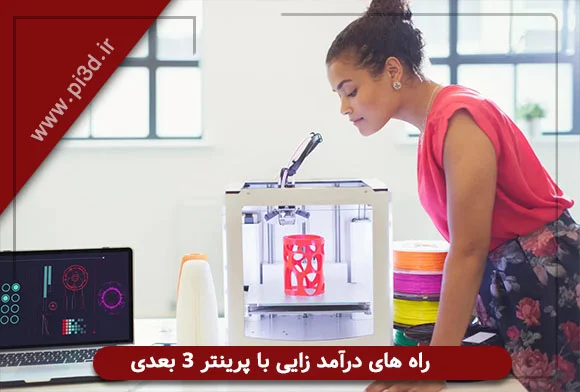 درآمد زایی با پرنیتر سه بعدی