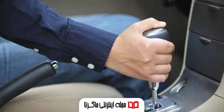بررسی علت بد جا رفتن دنده ماشین
