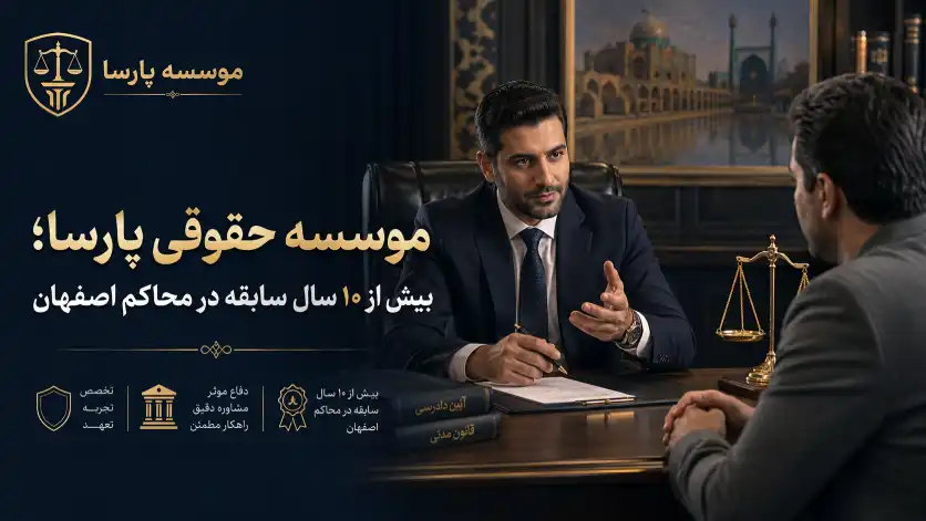 چرا در دعاوی خانواده نباید بدون وکیل پیش رفت؟ (+ راهنمای انتخاب وکیل در اصفهان)