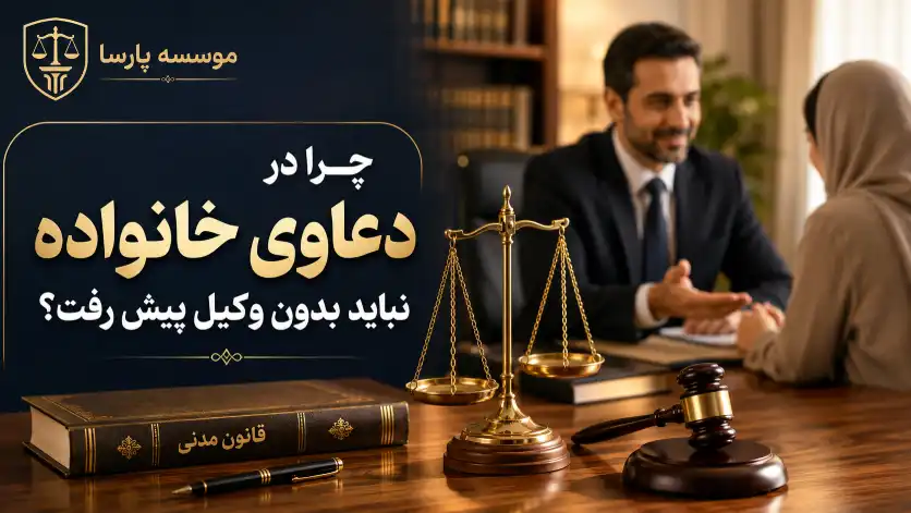 چرا در دعاوی خانواده نباید بدون وکیل پیش رفت؟ (+ راهنمای انتخاب وکیل در اصفهان)