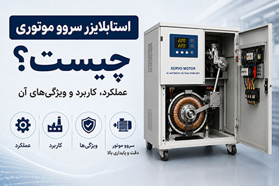 استابلایزر سروو موتوری چیست، عملکرد، کاربرد و ویژگی های آن