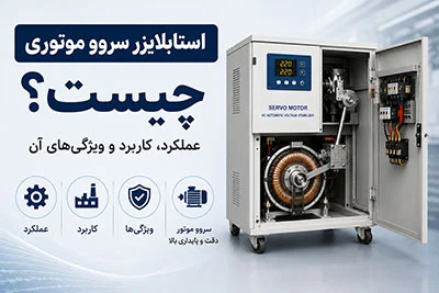 استابلایزر سروو موتوری چیست، عملکرد، کاربرد و ویژگی های آن